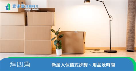 搬屋 拜四角|新居入伙拜四角！搬屋吉日2025/拜四角简化做法/用品。